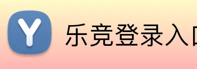 乐竞登录入口 logo